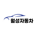 월성자동차상사