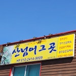 산넘어그곳