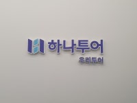 하나투어 우리투어