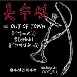 옷수선펍