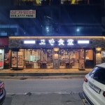 고반식당 광주경안점
