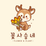 꽃사슴네 왕십리점