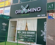 헤어그루밍