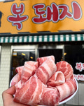 복돼지식당