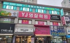 포텐수학학원
