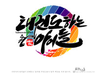 청라 태권도하는아이들 태권도장 &파워점핑줄넘기클럽