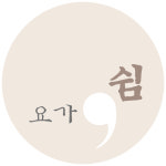 요가,쉼