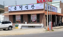 금정식당