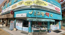경희고황약국