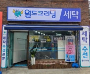 월드크리닝 숭실대역점