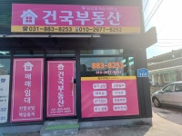 건국부동산공인중개사사무소