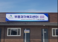 부용재가복지센터