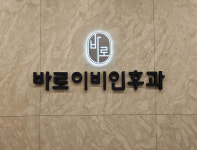 바로이비인후과의원