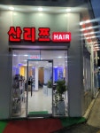 산리쯔헤어
