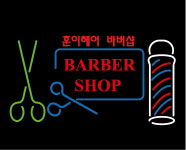훈이헤어 바버샵