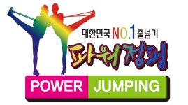 청라 태권도하는아이들 태권도장 &파워점핑줄넘기클럽