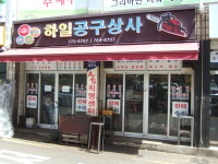 하일상사