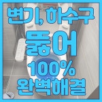 소변기,변기, 세면대교체, 수도, 수전교체, 막힘뚫어