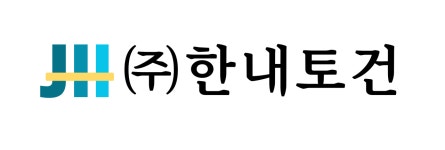 한내토건