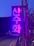 산수화펜션