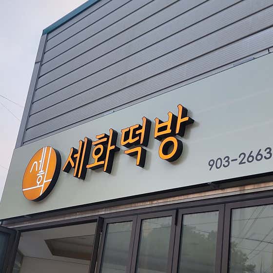 세화떡방 사진
