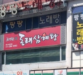 조영란동래삼계탕