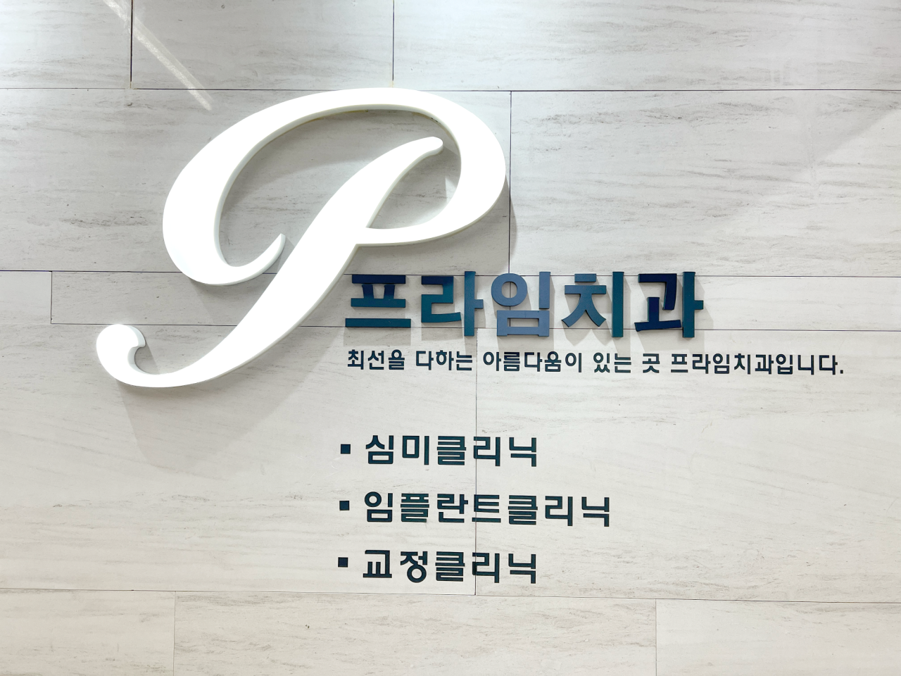 프라임치과의원 광고