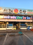 서해수산