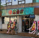 삼굽살 신평점