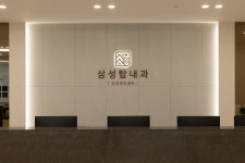 삼성탑내과의원