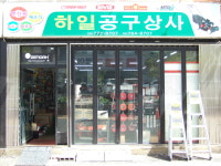 하일상사