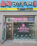 올레공인중개사사무소