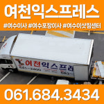 여천익스프레스