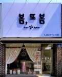 봄, 또 봄