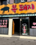 복돼지식당