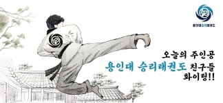 용인대 승리 태권도