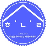 하늘꿈이자라는집 지역아동센터