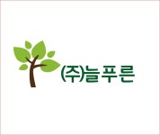 늘푸른