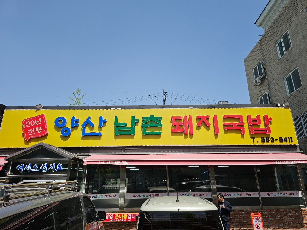 양산돼지국밥 이미지