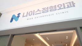 나이스정형외과의원