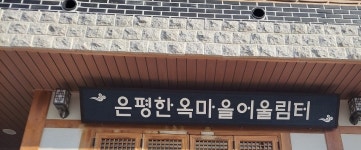 은평한옥마을어울림터