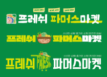 프레쉬 파머스마켓