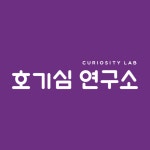 호기심연구소협동조합