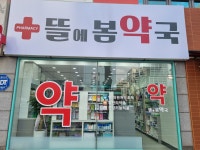 창원뜰에봄약국