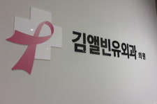 김앨빈유외과의원