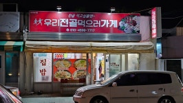 우리전골먹으러가게