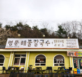 명문해물칼국수