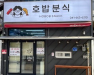 호밥분식