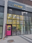 시온공인중개사사무소