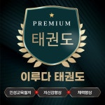 이루다 태권도